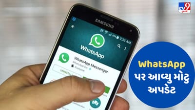 WhatsApp પર આવ્યું મોટુ અપડેટ, યુઝર્સને તેમના ચેટ લિસ્ટમાં ફોન નંબરની જગ્યાએ જોવા મળશે આ વસ્તુ
