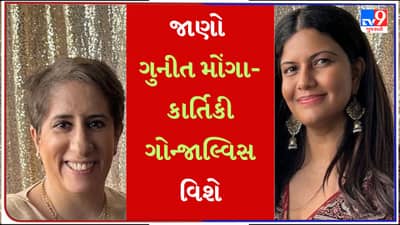 Oscars 2023 : કોણ છે ગુનીત મોંગા-કાર્તિકી ગોન્જાલ્વિસ ? જેણે દેશને અપાવ્યો પ્રથમ ઓસ્કાર એવોર્ડ