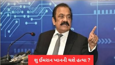 કાં તો ઈમરાન ખાનને મારી નાખવામાં આવશે અથવા… રાણા સનાઉલ્લાહના નિવેદન પર પાકિસ્તાનમાં મચ્યો હોબાળો