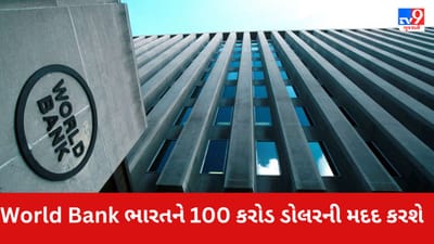 World Bank ભારતને 100 કરોડ ડોલરની મદદ કરશે, આ રકમનો ઉપયોગ ક્યા થશે?