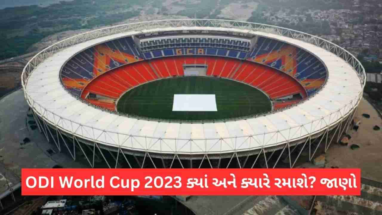 World Cup 2023: અમદાવાદમાં રમાશે ફાઈનલ મેચ! ક્યારે શરુ થશે અને ક્યારે સમાપન, કેટલા દિવસ ચાલશે વિશ્વકપ? જાણો સંપૂર્ણ વિગત