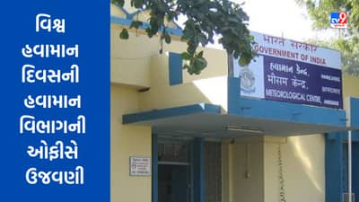 World Meteorological Day : અમદાવાદમાં વિશ્વ હવામાન દિવસની હવામાન વિભાગની ઓફીસે ઉજવણી કરાઇ