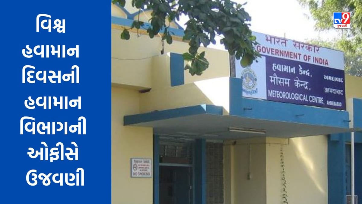 World Meteorological Day : અમદાવાદમાં વિશ્વ હવામાન દિવસની હવામાન વિભાગની ઓફીસે ઉજવણી કરાઇ