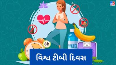 World TB Day 2023: જીવનશૈલીમાં લાવો આ 7 ફેરફાર, ઘટશે ટીબીનું જોખમ