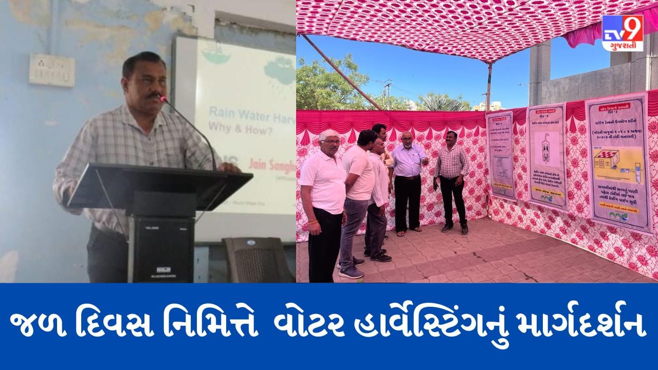 World Water Day: વરસાદી પાણીના સંગ્રહ અને બોર કૂવાના રીચાર્જ અંગે આપવામાં આવ્યું માર્ગદર્શન