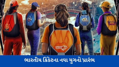 ભારતીય ક્રિકેટના નવા યુગનો આજથી પ્રારંભ, જાણો WPL 2023 અંગેની તમામ માહિતી વિગતવાર