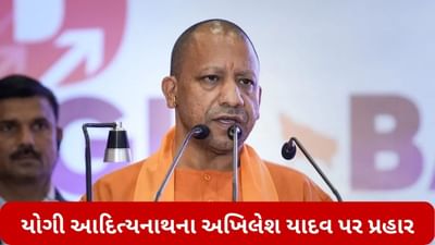 Uttar Pradesh: યોગી આદિત્યનાથના અખિલેશ યાદવ પર પ્રહાર, કહ્યું- અગાઉની સરકારમાં ક્યાં રોકાણ આવતું ?