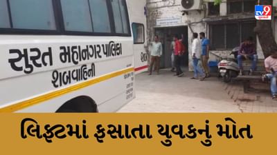 Surat : લિફ્ટના દરવાજામાં 22 વર્ષના યુવકનું માથુ ફસાયું, સારવાર દરમિયાન યુવકનું થયું મોત