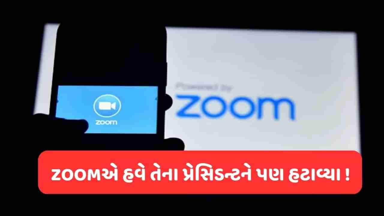 1300 કર્મચારીઓની હકાલપટ્ટી બાદ Zoomનો વધુ એક મોટો નિર્ણય, CEOએ ગ્રેગ ટોમ્બ્સને પણ પ્રમુખ પદેથી હટાવ્યા