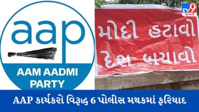 Breaking News : અમદાવાદમાં આમ આદમી પાર્ટીના કાર્યકરો વિરૂદ્ધ નોંધાઈ ફરિયાદ,જાહેર મિલકતોને નુકસાન પોંહચાડવાની કલમો લગાવી
