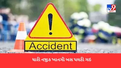 Breaking News : અમરેલી : ધારીના દુધાળા ગામ નજીક ખાનગી બસ પલટી, બસના ડ્રાઈવરનું ઘટના સ્થળે મોત