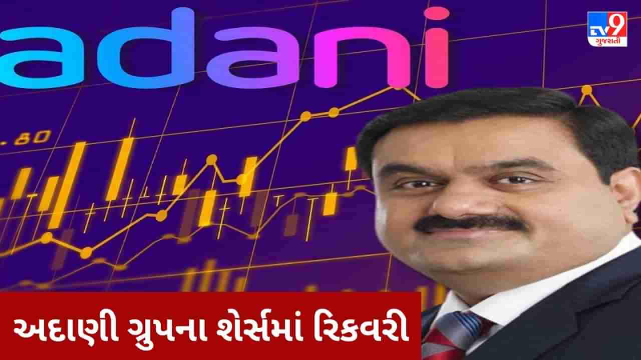 Adani Group Stocks : અદાણી ગ્રુપના શેર્સમાં રિકવરી, 10 પૈકી 8 શેર ગ્રીન ઝોનમાં બંધ થયા, Adani Enterprisesમાં 6%નો વધારો