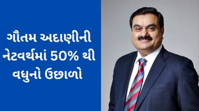 Gautam Adani Networth : ત્રણ સપ્તાહમાં અદાણીની નેટવર્થમાં 50%થી વધુનો ઉછાળો આવ્યો, જાણો કેટલા રિકવર થયા અદાણીના શેર
