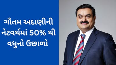 Gautam Adani Networth : ત્રણ સપ્તાહમાં અદાણીની નેટવર્થમાં 50%થી વધુનો ઉછાળો આવ્યો, જાણો કેટલા રિકવર થયા અદાણીના શેર