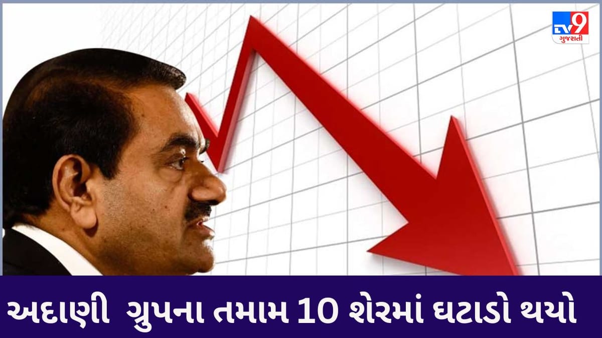 Adani Group Stocks : અદાણી ગ્રુપના શેરના રોકાણકારો માટે માઠાં  સમાચાર, ગ્રુપના તમામ 10 શેરમાં ઘટાડો, ચાર કંપનીમાં લોઅર સર્કિટ લાગી