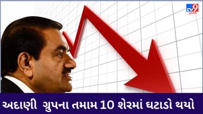 Adani Group Stocks : અદાણી ગ્રુપના શેરના રોકાણકારો માટે માઠાં  સમાચાર, ગ્રુપના તમામ 10 શેરમાં ઘટાડો, ચાર કંપનીમાં લોઅર સર્કિટ લાગી
