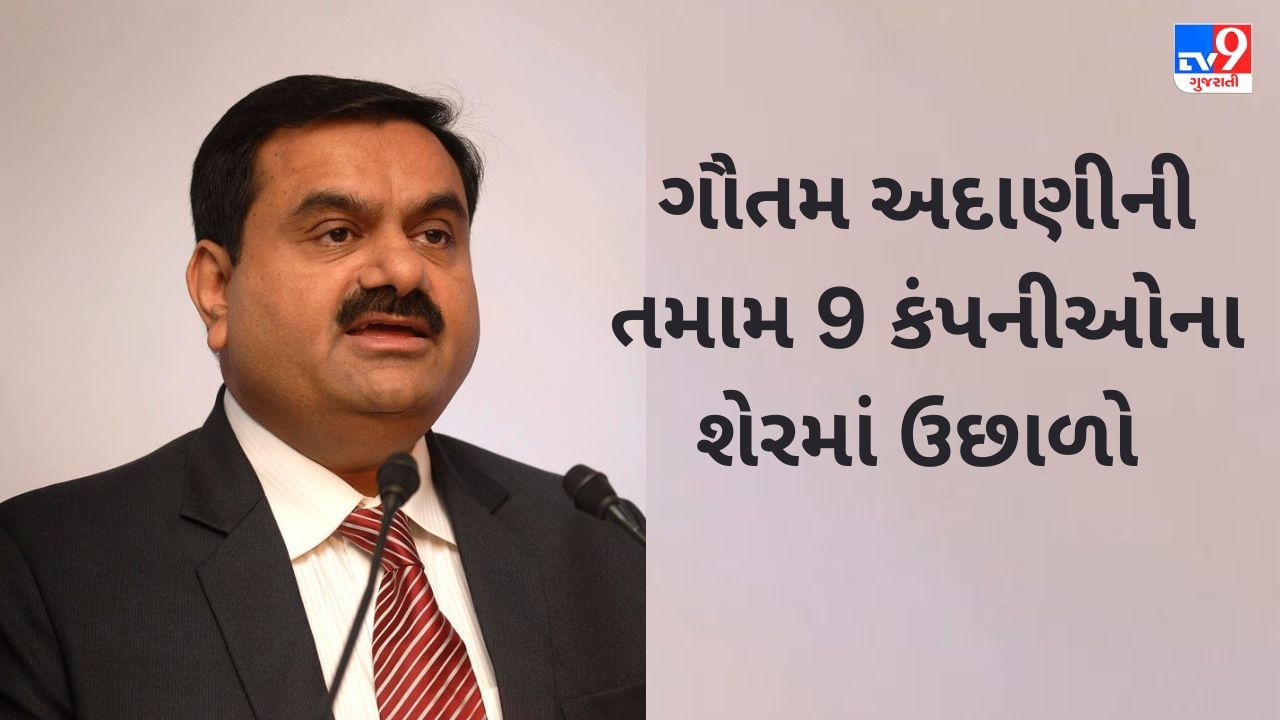 Adani Stocks Bounce Back : ગૌતમ અદાણીની તમામ કંપનીઓના શેરમાં રિકવરી નોંધાઈ, Adani Enterprises એ 10%ની છલાંગ લગાવી