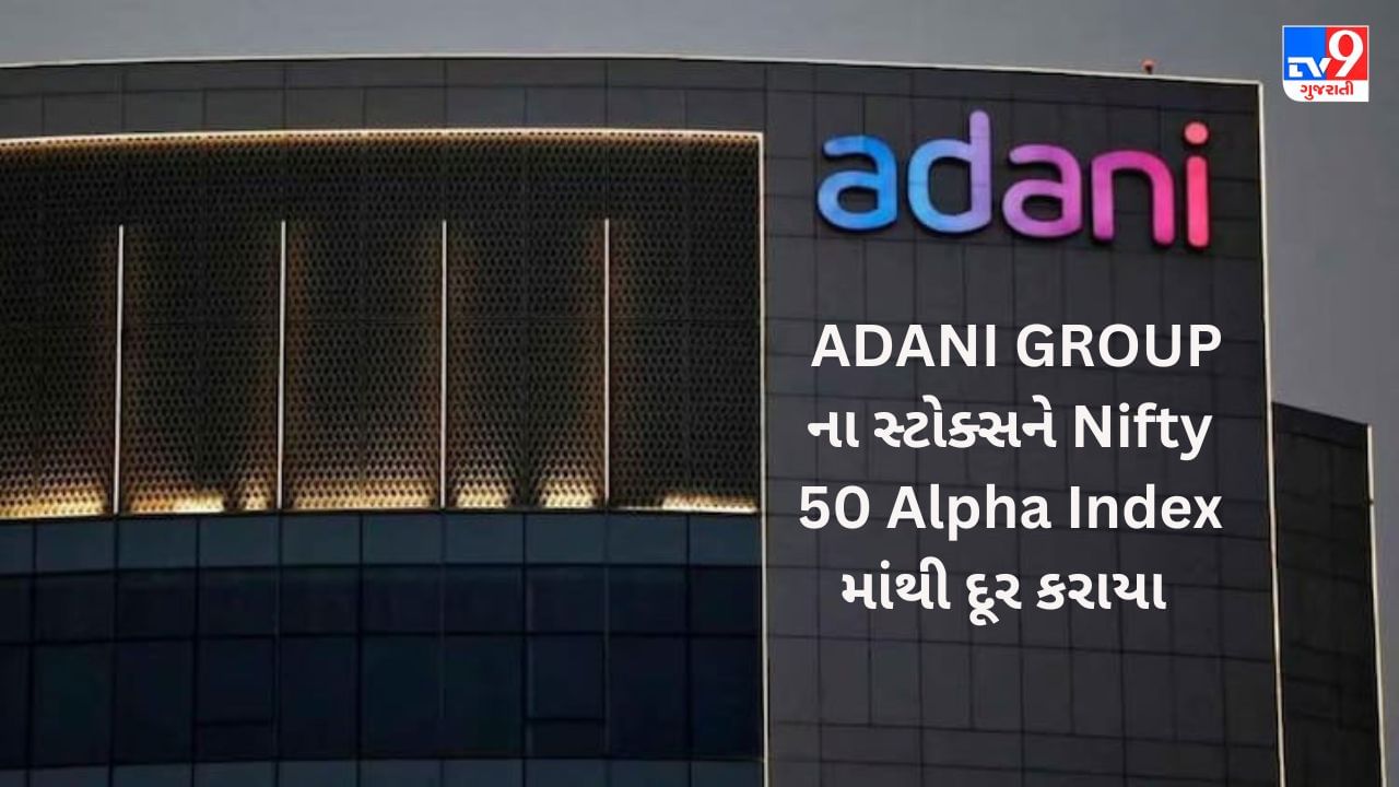 Adani Group Share : તોફાની તેજી વચ્ચે અદાણી ગ્રુપના શેરને Niftyના આ ઈન્ડેક્સમાંથી દૂર કરાયા