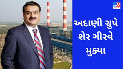 Adani Group: અદાણી ગ્રુપે તેની બે કંપનીઓના વધુ શેર ધિરાણકર્તાઓ પાસે ગીરવે મુક્યા, શું રોકાણકારો ઉપર પડશે કોઈ અસર?