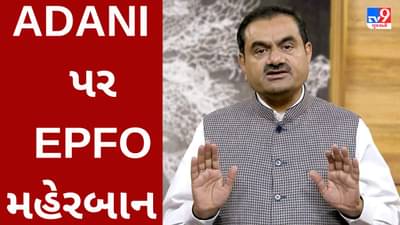 અદાણી ગ્રુપના શેરમાં કડાકો બોલવા છતાં EPFO નો અકબંધ વિશ્વાસ, સપ્ટેમ્બર સુધી અદાણી ઉપર આ રીતે મહેરબાન રહેશે