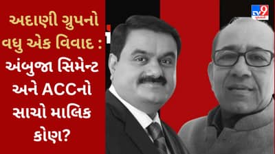 Adani Group વધુ એક વિવાદમાં સપડાયું, અંબુજા સિમેન્ટ અને ACCનો સાચા માલિક Gautm Adani નહીં !!!