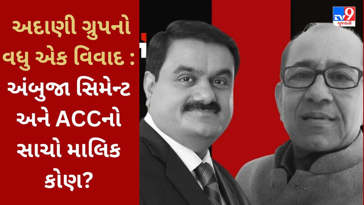 Adani Group વધુ એક વિવાદમાં સપડાયું, અંબુજા સિમેન્ટ અને ACCનો સાચા માલિક Gautm Adani નહીં !!!