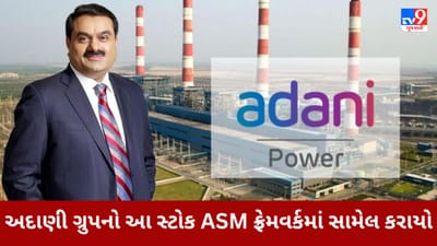 Adani Group : ગૌતમ અદાણીની કંપનીનો આ સ્ટોક ASM ફ્રેમવર્કમાં સામેલ કરાયો, શું રોકાણકારો ઉપર પડશે કોઈ અસર?