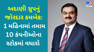 Adani Stock Update : અદાણી ગ્રુપનું જોરદાર કમબેક, 1 મહિનામાં અદાણી ગ્રીન 82% વધ્યો, અન્ય 9 સ્ટોક પણ ફાયદામાં રહ્યાં
