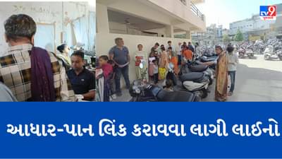 Rajkot: પાનકાર્ડ અને આધાર કાર્ડ લિંક કરાવવા માટે RMC ખાતે લાગી લાંબી લાઈનો, ધીમી કામગીરીથી લોકો પરેશાન