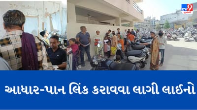 Rajkot: પાનકાર્ડ અને આધાર કાર્ડ લિંક કરાવવા માટે RMC ખાતે લાગી લાંબી લાઈનો, ધીમી કામગીરીથી લોકો પરેશાન
