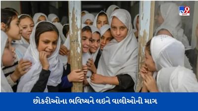 તાલિબાન છોકરીઓનું ભવિષ્ય બગાડે છે ! છોકરીઓ માટે ફરીથી શાળાઓ ખોલવામાં આવે તેવી પરિજનોની માગ