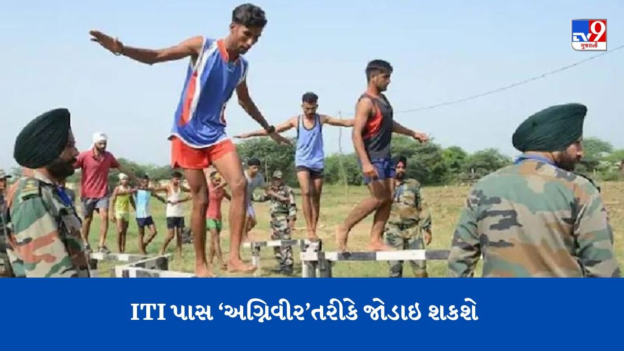 ગુજરાતના ITI પાસ યુવક-યુવતીઓ માટે ભારતીય સેનામાં ‘અગ્નિવીર’ તરીકે જોડાઇને કારકિર્દી બનાવવાની ઉત્તમ તક