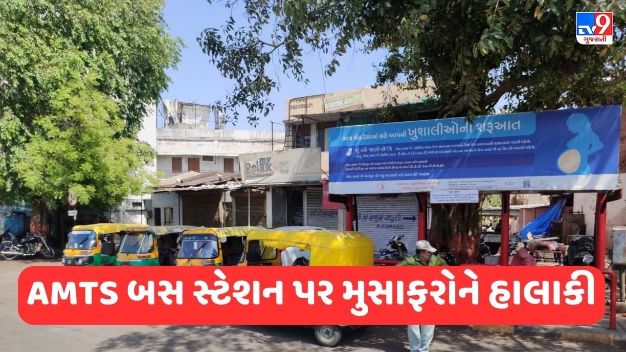 AMTS BUS Stand: અમદાવાદના AMTS બસ સ્ટેશનમાં લગાવેલા સુચનો માત્ર કાગળ પર, મુસાફરોને પડી રહી છે હાલાકી