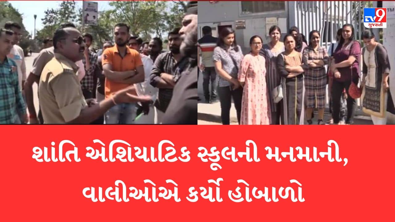 Gujarat Video: અમદાવાદની શાંતિ એશિયાટિક સ્કૂલની મનમાની, સ્કૂલબસનો ઉપયોગ ન કરતા 200 વિદ્યાર્થીઓના રિઝલ્ટ અટકાવ્યા