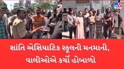 Gujarat Video: અમદાવાદની શાંતિ એશિયાટિક સ્કૂલની મનમાની, સ્કૂલબસનો ઉપયોગ ન કરતા 200 વિદ્યાર્થીઓના રિઝલ્ટ અટકાવ્યા