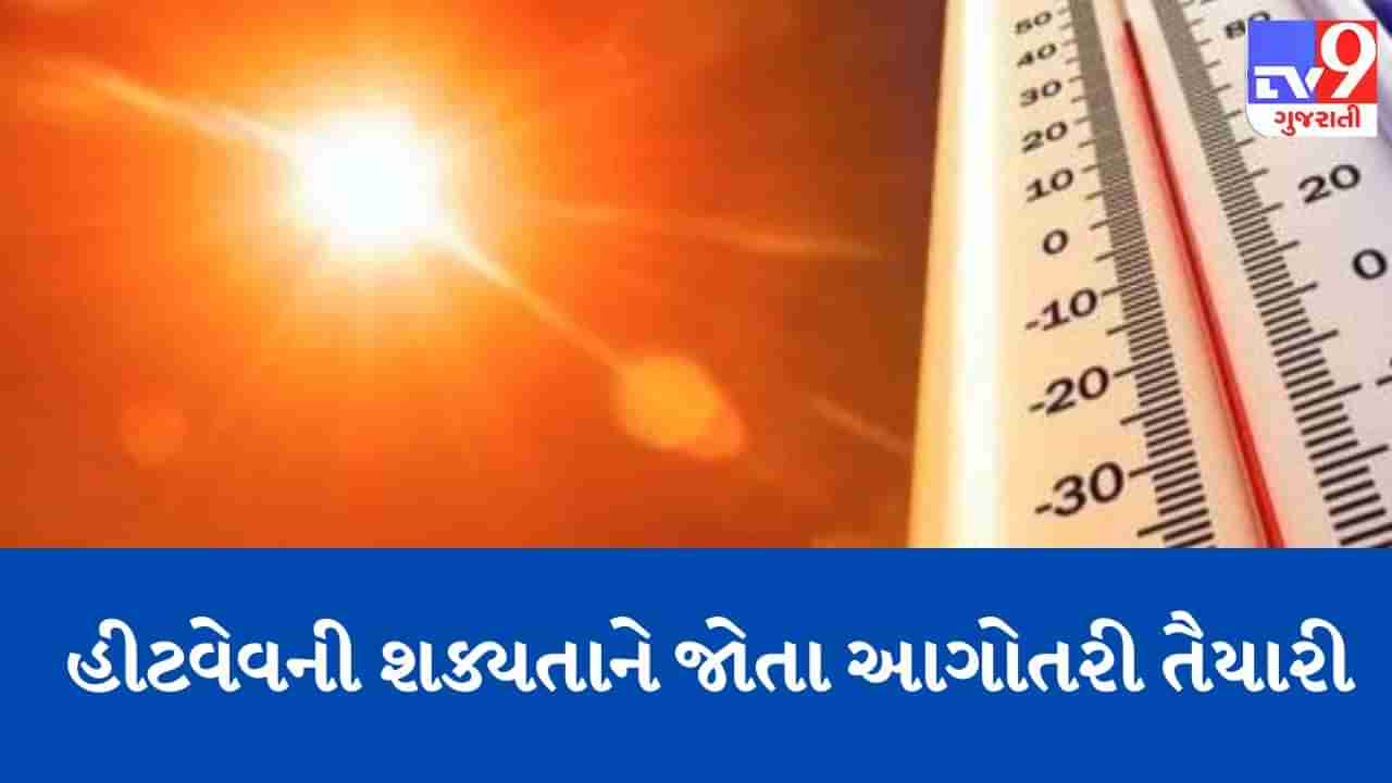 Gujarat Weather News: રાજ્યમાં હીટવેવની શક્યતાના પગલે ગાંધીનગરમાં બેઠકોનો દોર, શાળાના સમયમાં ફેરફાર સહિતના સૂચનો