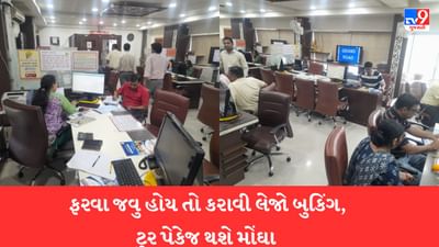 Ahmedabad: ઉનાળુ વેકેશનમાં ફરવા જવાનુ વિચારતા હો તો જલ્દીથી કરાવી લેજો બુકિંગ, ટુર પેકેજ થશે મોંઘા