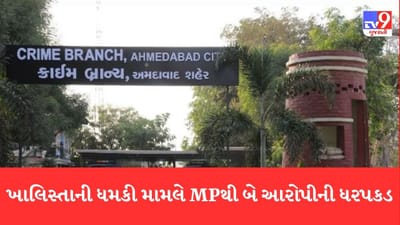 Gujarati Video: ભારત-ઓસ્ટ્રેલિયા વચ્ચેની મેચ ખોરવી નાખવાની ખાલિસ્તાની ગ્રુપની ધમકીના કેસમાં, ક્રાઈમ બ્રાંચે મધ્યપ્રદેશથી બે આરોપી ઝડપ્યા