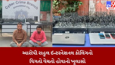 Gujarati Video : ટેસ્ટ મેચમાં ખાલિસ્તાની ધમકી કેસમાં આરોપીઓનો ખુલાસો, રાહુલ દ્વીવેદી ડમી ટેલીકોમનો માસ્ટર માઇન્ડ, દુબઇમાં ડમી ટેલીફોન એક્સચેન્જ ઓપરેટ કરતો Gujarati Video : ટેસ્ટ મેચમાં ખાલિસ્તાની ધમકી કેસમાં આરોપીઓનો ખુલાસો, રાહુલ દ્વીવેદી ડમી ટેલીકોમનો માસ્ટર માઇન્ડ, દુબઇમાં ડમી ટેલીફોન એક્સચેન્જ ઓપરેટ કરતો