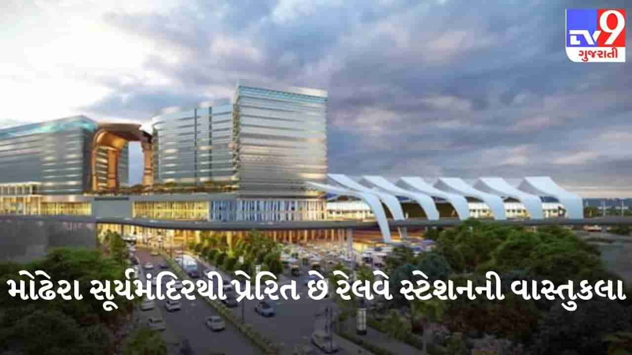 Ahmedabad: મોઢેરા સૂર્યમંદિરની થીમ પર બનશે અમદાવાદનું નવનિર્મિત રેલવે સ્ટેશન