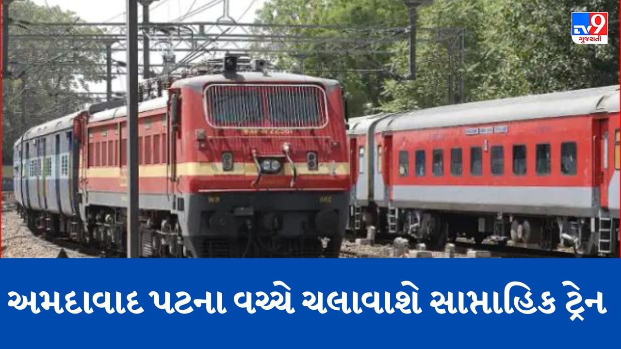 Railway News: Ahmedabad: પશ્ચિમ રેલવે અમદાવાદ અને પટના વચ્ચે ગ્રીષ્મકાલીન સાપ્તાહિક વિશેષ ટ્રેન ચલાવશે