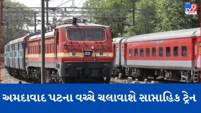 Railway News: Ahmedabad: પશ્ચિમ રેલવે અમદાવાદ અને પટના વચ્ચે ગ્રીષ્મકાલીન સાપ્તાહિક વિશેષ ટ્રેન ચલાવશે