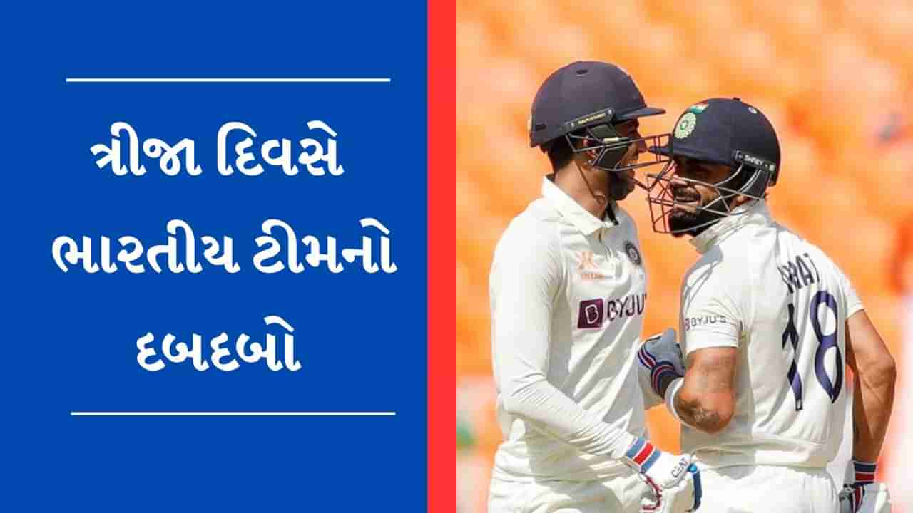 Ahmedabad Test 3rd day report : વિરાટ કોહલીની ફિફટી, શુભમન ગિલની સેન્ચુરી....પણ ભારતીય ટીમ હજુ 191 રન પાછળ