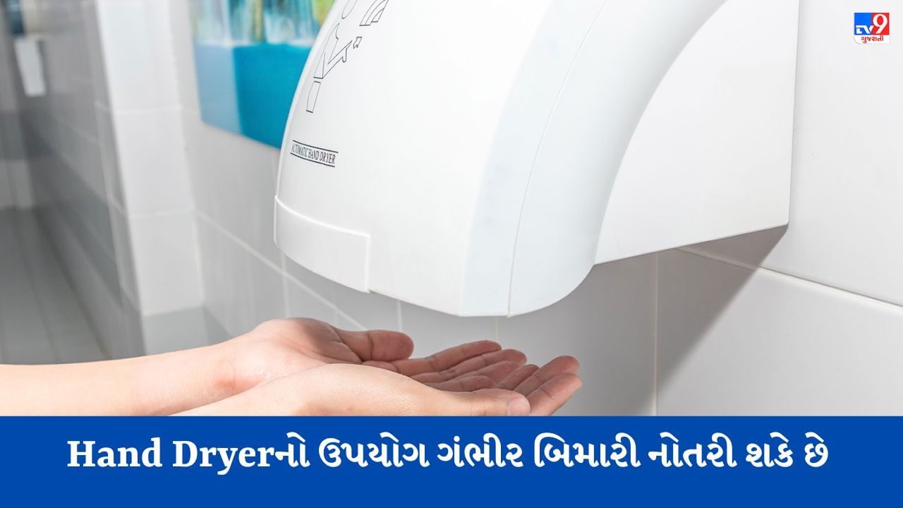 Hand Dryerનો ઉપયોગ હેલ્થ માટે નુકસાનકારક, સંશોધનમાં આ ચોંકાવનારો ખુલાસો થયો