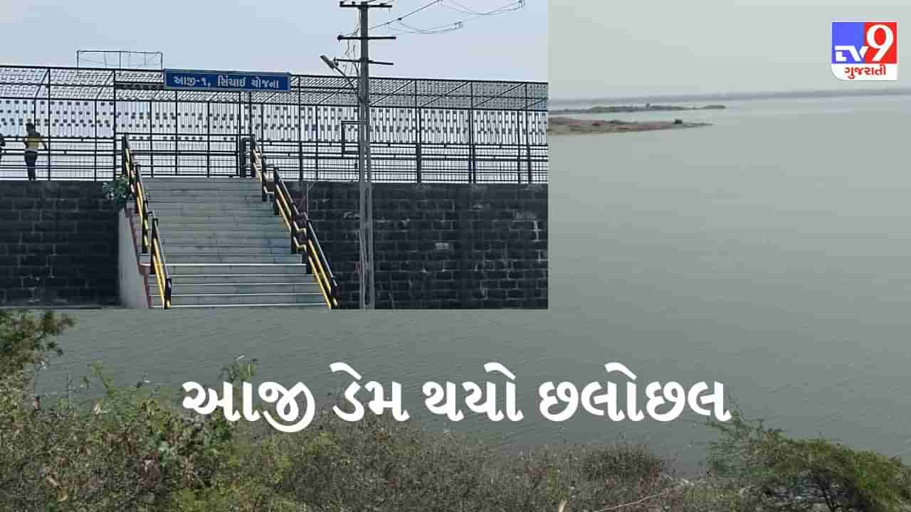 Rajkot: ઉનાળામાં રાજકોટવાસીઓને નહીં કરવો પડે જળસંકટનો સામનો, આજી ડેમ થયો છલોછલ, આવ્યુ સૌની યોજનાનું પાણી