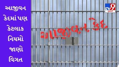 Life Imprisonment: આજીવન કેદની સજા, 14 કે 20 વર્ષની ક્યાં સંજોગોમાં?