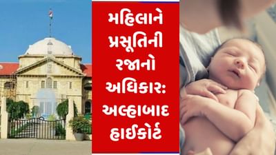 Maternity Leave: બાળકના જન્મ પછી પણ મહિલાઓ પ્રસૂતિ રજા મેળવવાની હકદારઃ અલ્હાબાદ હાઈકોર્ટ