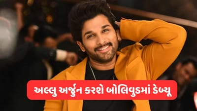 અલ્લુ અર્જુનના ચાહકો માટે સારા સમાચાર ! ભૂષણ કુમારની ફિલ્મથી કરશે બોલિવુડમાં ડેબ્યૂ