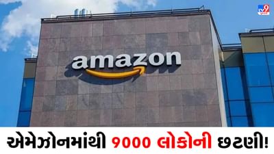 Layoff: Amazonમાં થશે ફરી કર્મચારીઓની છટણી, 9,000 લોકો ગુમાવશે નોકરી
