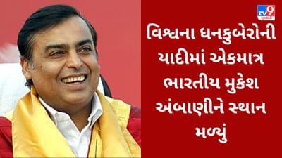 Hurun Global Rich List : વિશ્વના ધનકુબેરોની યાદીમાં Top -10 માં એકમાત્ર ભારતીય મુકેશ અંબાણીને સ્થાન મળ્યું, ગૌતમ અદાણી યાદીમાંથી સરકી ગયા